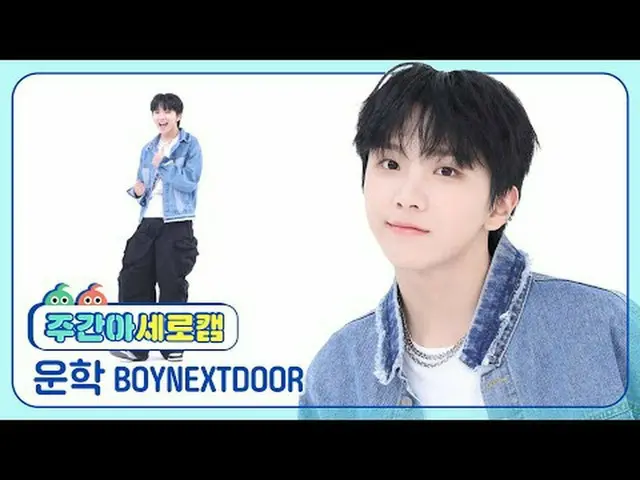 [週刊アイドル縦カム] BOYNEXT_ DOOR_  運学 - ナイスガイBOYNEXT_ DOOR_ _  WOONHAK - Nice Guy #BOYN