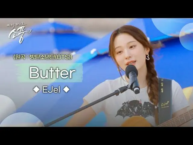 感情的なアコースティックギターとイーゼル(EJel)が一緒にするステージ[イーゼル - Butter (原曲：BTS(防弾少年団)_ (BTS_ ))] 鑑賞し