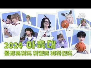 [MBCkpop] 2024秋夕特集アイドルスター選手権大会ポラロイドビハインド📸pt.1 0:00 ルールの説明0:06 STAYC_  2:34 TWS_