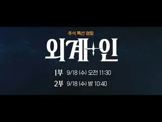テレビでストリーミング:エイリアン侵攻時にエイリアン+人見た人が先に捕まえて食べる👽🛸秋夕を迎える{エイリアン+人}全編特集放送🌕 1部 9/18[水] 