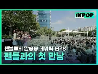 ケイポップ_ゼンブルーの汗ソンソングデビュータック毎週火曜日の夜7時30分SBS F!L、SBS M K-POP 歌手為夢想的練習生＆經驗豐富的前輩們成為飯桌朋