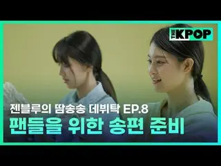 ケイポップ_ゼンブルーの汗ソンソングデビュータック毎週火曜日の夜7時30分SBS F!L、SBS M K-POP 歌手為夢想的練習生＆經驗豐富的前輩們成為飯桌朋