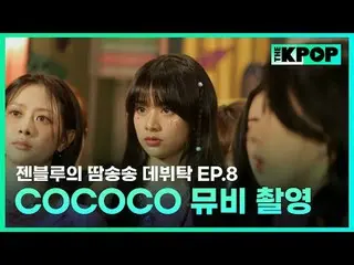 ケイポップ_ゼンブルーの汗ソンソングデビュータック毎週火曜日の夜7時30分SBS F!L、SBS M K-POP 歌手為夢想的練習生＆經驗豐富的前輩們成為飯桌朋