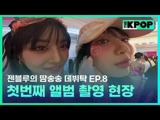 ケイポップ_ゼンブルーの汗ソンソングデビュータック毎週火曜日の夜7時30分SBS F!L、SBS M K-POP 歌手為夢想的練習生＆經驗豐富的前輩們成為飯桌朋
