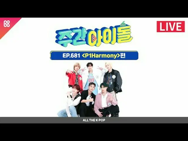 スターHero_ になって戻ってきた6人の男！感性まで除隊で装着したP1Harmony_ _ と一緒の週刊アイドル🤍 2024年9月18日(水) 午後6時20