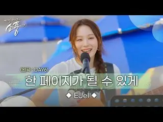 サーフスタート！エキサイティングなEJel(イーゼル)の舞台【EJel – 1ページになるように】 今すぐ鑑賞してみてください！ EJel - 1ページになるこ