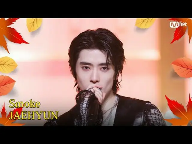 テレビでストリーミング: M COUNTDOWN｜Ep.863秋が来ました♪ エムカおすすめ！秋の感性満載の曲！再現 - スモーク (JAEHYUN - Smo
