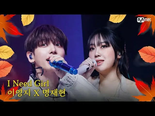 テレビでストリーミング: M COUNTDOWN｜Ep.863秋が来ました♪ エムカおすすめ！秋の感性満載の曲！イ・ヨンジXミョン・ジェヒョン - アイニード・