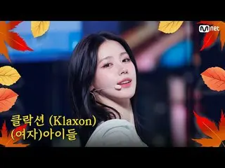 テレビでストリーミング: M COUNTDOWN｜Ep.863秋が来ました♪ 秋ドライブ必須歌！ (G)I-DLE_  - クラ クション ((G)I-DLE_