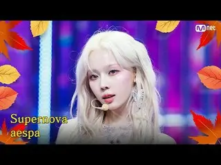 テレビでストリーミング: M COUNTDOWN｜Ep.863秋が来ました♪ 秋もファイトさせてくれる曲！ aespa_  - SUPERNOVA_  (aes