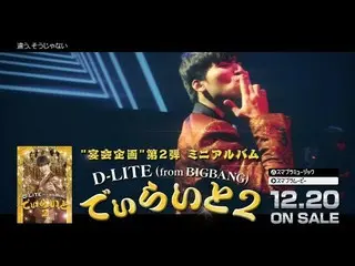 【公式】BIGBANG、D-LITE(from BIGBANG) - 「でぃらいと2」Trailer   