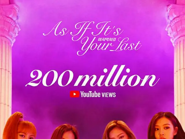 BLACKPINK、楽曲「AS IF IT‘S YOUR LAST」MVがYouTube視聴回数2億ビューを突破！歴代K-POPグループの最短記録