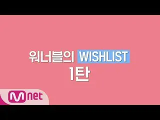 【公式mnp】WANNA ONE Go」したい場合は何でもする！」ワーナーブルのウィッシュリスト1弾170803 EP.0   