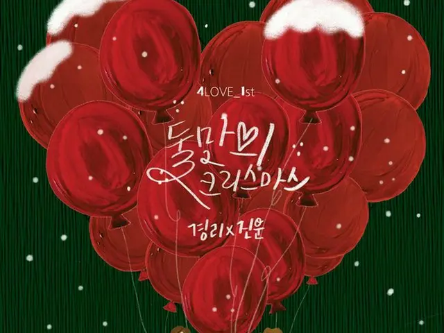 NINE MUSES キョンリ 2AM ジヌン、本日(18日)午後6時、デュエット曲「2人だけのクリスマス」を公開。