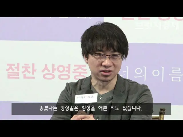 新海 誠 監督、来韓の時に言及していたSHINee ジョンヒョンとのコラボ