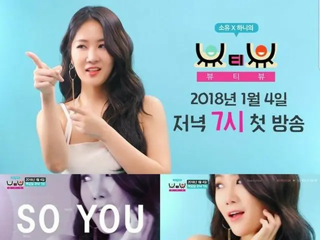 JTBC「ソユ X ハニのBeauty View」、SISTAR 出身ソユのティーザー映像公開