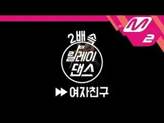 【公式mn2】リレーダンス