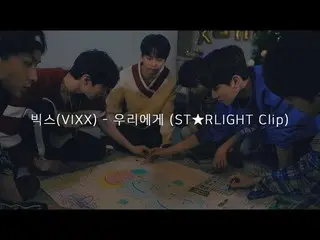 【公式】VIXX、ビックス(VIXX) - 私たちに(ST★RLIGHT Clip)   