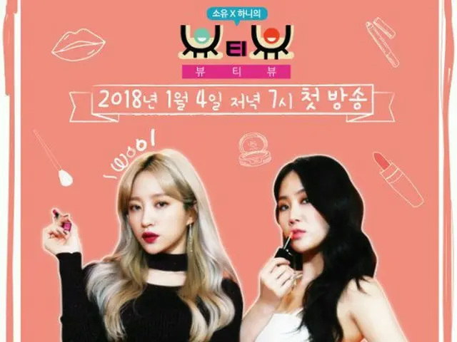 SISTAR 出身ソユとEXID ハニ出演のJTBC「ソユ X ハニのBeauty View」、1月4日初放送の予告編を公開
