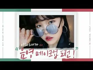 【公式】楽童ミュージシャン、妹スヒョン、イタリアから！陰影メイクに挑戦！  #6 Get Ready with Me in Italy   