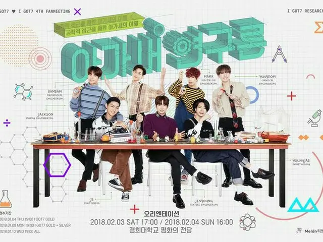 GOT7、デビュー4周年の公式ファンミーティングを発表