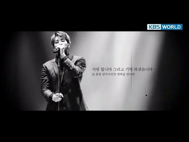 2017歌謡大祝祭、ちょうど1年前の映像で故SHINee ジョンヒョンを追悼