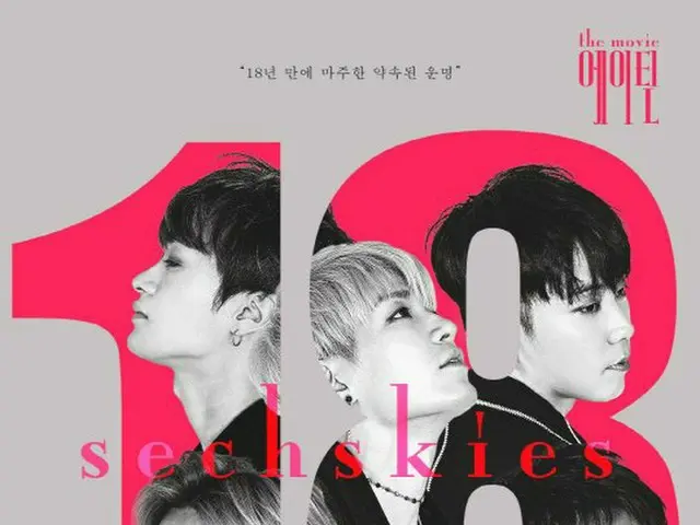 Sechs Kies、リアルドキュメンタリー映画「Sechs Kies 18」を今月18日より公開