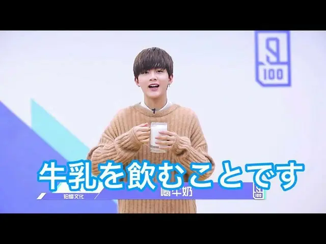 【日本語字幕】「中国のproduce 101 」偶像練習生、「牛乳少年」凌崎の自己紹介     