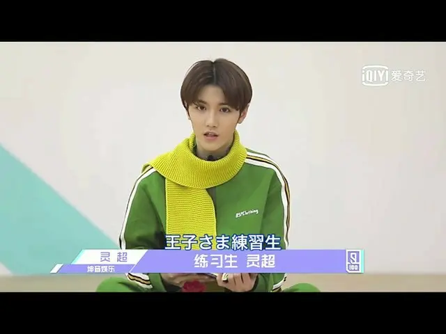 【日本語字幕】「中国のPRODUCE 101 」偶像練習生、「星の王子様」灵超の自己紹介    