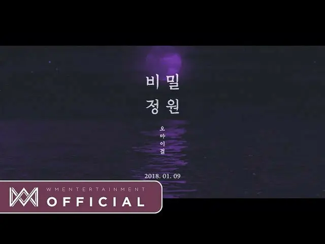 OM MY GIRL、「秘密の庭」(Secret Garden) MV ティーザー    