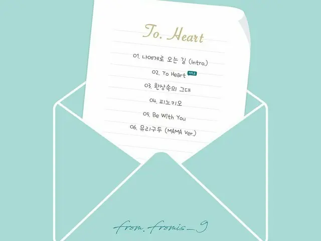 fromis_9、「To. Heart」でデビュー