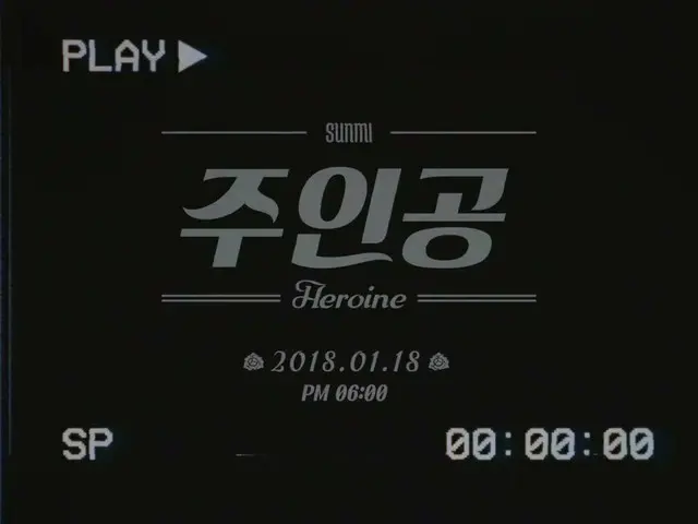 WonderGirls 出身ソンミ、新曲「主人公(Heroine)」の一部を公開