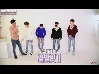 【公式】TEENTOP ON AIR  - TEENTOPを白い部屋に閉じ込めてみた #2   