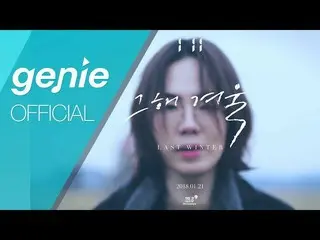 【公式ktm】I'll(アイル) -「その年の冬 Last Winter」(Feat.JUNIEL)Official Teaser   