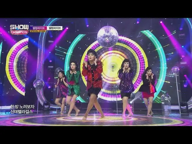 「韓国版バブリーダンス」CELEB FIVE - Celeb Five、音楽放送「SHOW Champion」   
