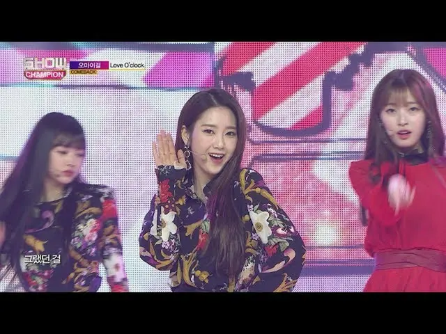 【公式】OH MY GIRL - Love O'Clock、Show Champion EP.255    
