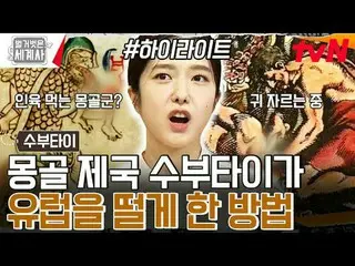 テレビでストリーミング: 169回|ヨーロッパを恐怖に震えた「チンギスカンの犬」スーブタイ〈裸の世界史〉 [火]夜10:10 tvN放送 #裸の世界史 #ウンジ