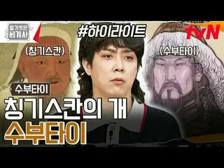 テレビでストリーミング: 169回|ヨーロッパを恐怖に震えた「チンギスカンの犬」スーブタイ〈裸の世界史〉 [火]夜10:10 tvN放送 #裸の世界史 #ウンジ