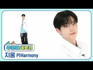 [ 週刊アイドル  세로캠]P1Harmony_  지웅 - 새드 송P1Harmony_ _  JIU_ NG - SAD SONG#P1Harmony_  