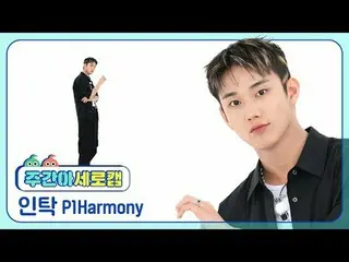 [ 週刊アイドル  세로캠]P1Harmony_  인탁 - 새드 송P1Harmony_ _  INTAK - SAD SONG#P1Harmony_  #인