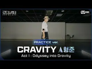 テレビでストリーミング: [#ロードツーキングダム_A/Practice Video] CRAVITY_ _ _ACEヒョンジュン - ♬ActⅠ：Odysse