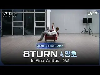 テレビでストリーミング: [#ロードツーキングダム_A/Practice Video] 8TURN_ _ _ACE名号 - ♬In Vino Veritas：真