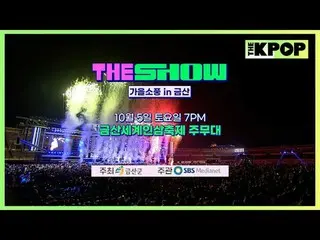 THE SHOW 「秋ピクニック in 金山」金山世界人参祭りと一緒にするTHE SHOW特集ラインナップEPEX(エフェックス)、UNIS_ _ (UNIS_