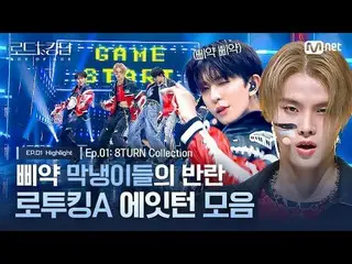 テレビでストリーミング: [#ロードトゥーキングダム_A]ピヤクマクの反乱🐥ロトゥキングA 8TURN_ コレクションㅣ毎週(木)夜9時30分カラフルな魅力と