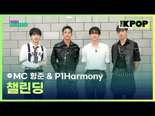 #ヒョンジュン #P1Harmony_ _ チャンネルに参加して特典をお楽しみください