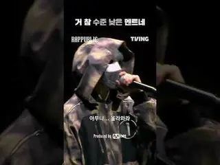 本当にレベル低いメンターラップで建設する唯一の社会〈RAP:PUBLIC〉 TVING 10月2日独占公開#RAPPUBLIC #ラブパブリック #パク・ジェボ