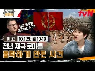 テレビでストリーミング: ＜裸の世界史＞ [火]夜10:10 tvN放送 #裸の世界史 #ウンジウォン(Sechs Kies)_  #キュヒョン #イ・ヘソン#