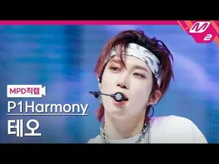 [警視庁ナオカル] P1Harmony_ 테오- 새드송 [MPD FanCam] P1Harmony_ _  THEO - 悲しい歌@MCOUNTDOWN_2
