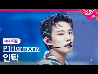 [警視庁ナオカル] P1Harmony_ 인탁- 새드송 [MPD FanCam] P1Harmony_ã _ã INTAK - 悲しい歌@MCOUNTDOWN