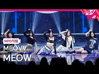 [ナオカル警視庁] MEOVV_  - MEOVV_  [MPD FanCam] MEOVV_ _  - ニャー@MCOUNTDOWN_2024.9.26 #M